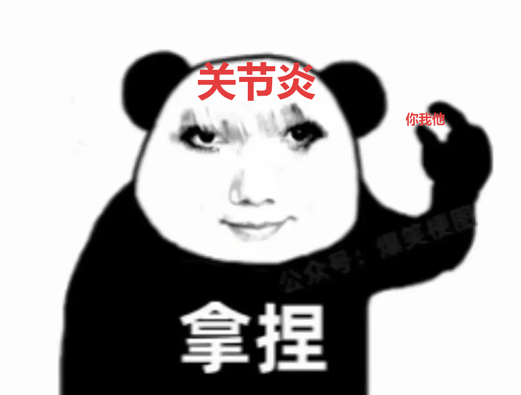 12.25关节炎.png 12.25关节炎.png